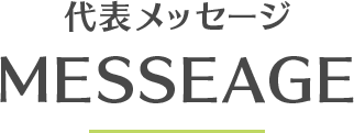 代表メッセージ