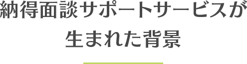 サービスが生まれた背景